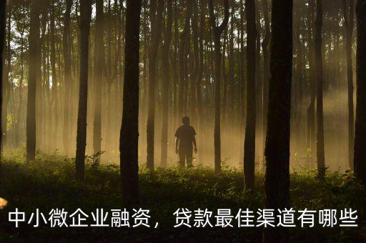 融資方向有什么,創業融資的方法有哪些