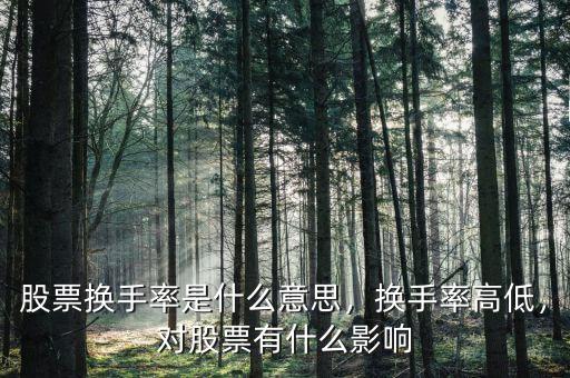 股票換手率是什么意思，換手率高低，對股票有什么影響