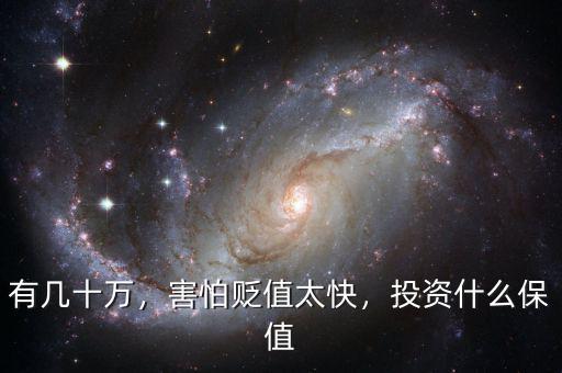 有幾十萬，害怕貶值太快，投資什么保值