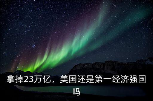 拿掉23萬億，美國還是第一經濟強國嗎