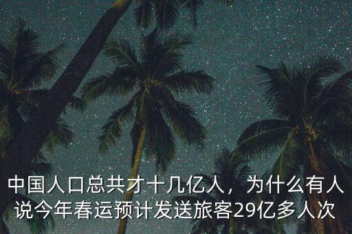 全國鐵路春運發送旅客多少人,不能叫運送旅客多少多少嗎