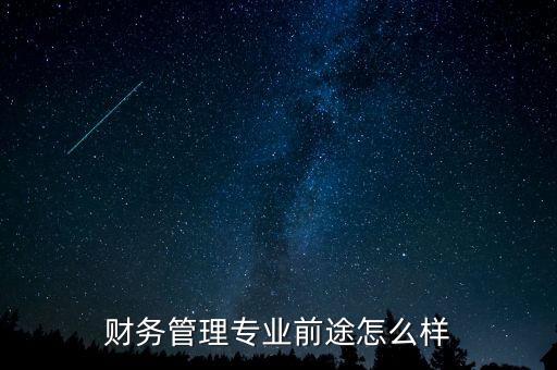 財務管理專業前途怎么樣