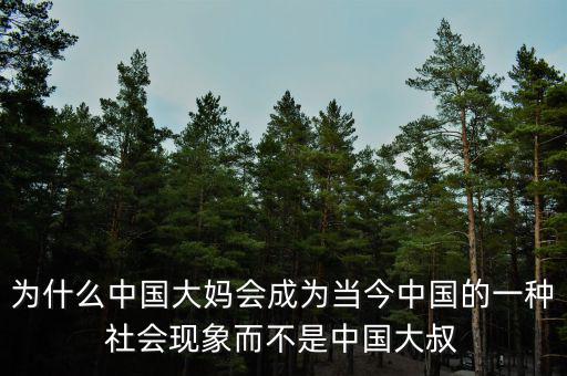 為什么中國大媽會成為當今中國的一種社會現象而不是中國大叔