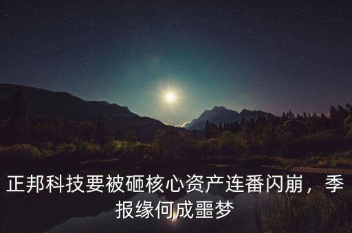 正邦科技要被砸核心資產(chǎn)連番閃崩，季報緣何成噩夢