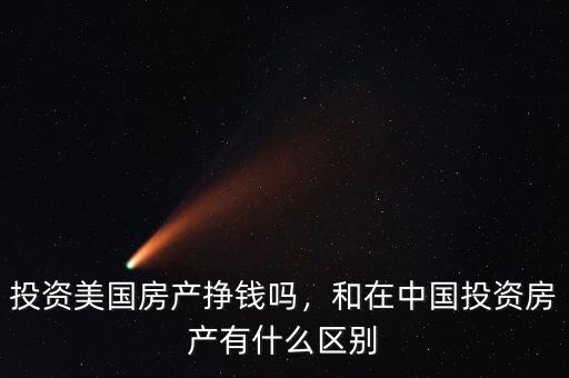 投資美國房產掙錢嗎，和在中國投資房產有什么區別