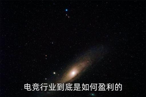 電競行業到底是如何盈利的