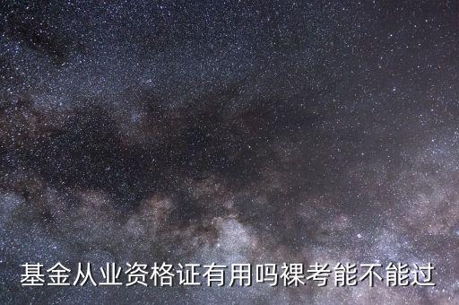 基金從業資格證有用嗎裸考能不能過
