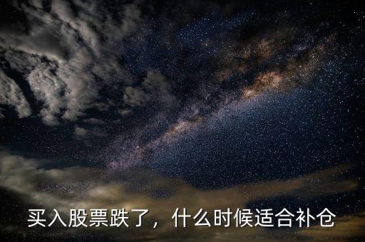 什么是動態補倉,什么時候適合補倉