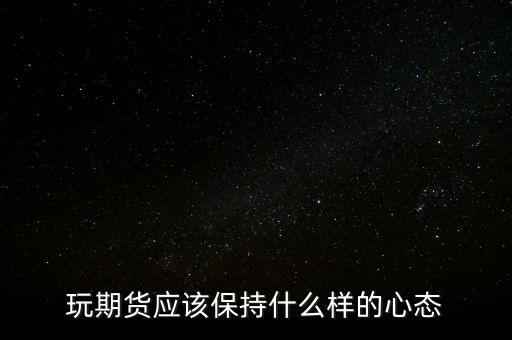 玩期貨應該保持什么樣的心態