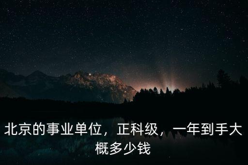 事業單位一年能拿多少錢,事業單位一年五六萬