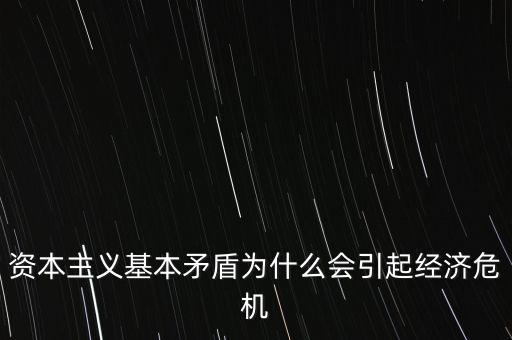 資本主義基本矛盾為什么會引起經濟危機
