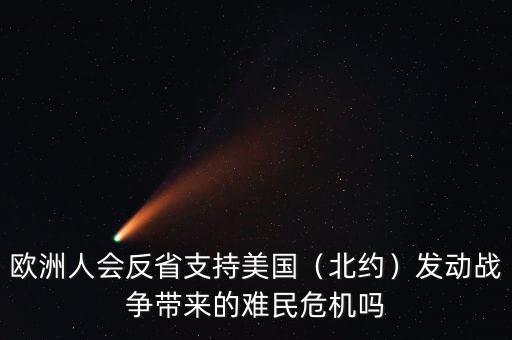 歐洲人會反省支持美國（北約）發動戰爭帶來的難民危機嗎