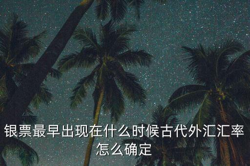 美元什么時候出現的,銀票最早出現在什么時候