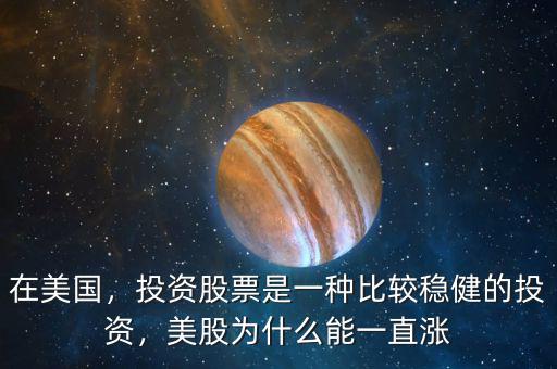 在美國，投資股票是一種比較穩(wěn)健的投資，美股為什么能一直漲