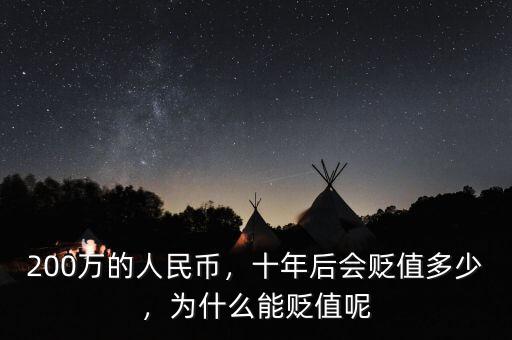 200萬的人民幣，十年后會貶值多少，為什么能貶值呢