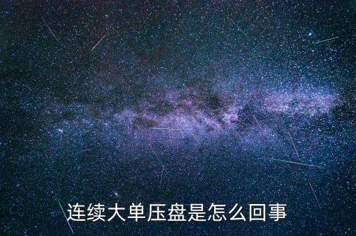 連續大單壓盤是怎么回事