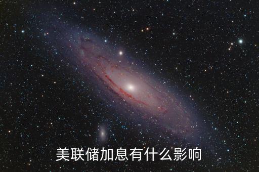 美聯儲加息有什么影響