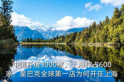 中國開店3000家，上海獨(dú)占600家，星巴克全球第一店為何開在上海