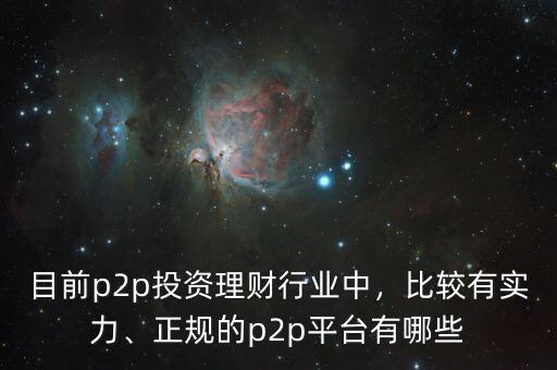 中國有多少p2p平臺,正規的p2p平臺有哪些