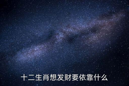 發財還須看牛市是什么生肖,什么時候是熊市