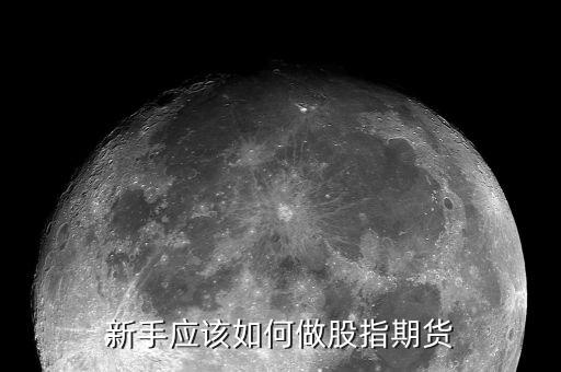 新手應該如何做股指期貨