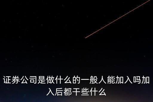 證券行業是做什么的,證券公司是做什么的