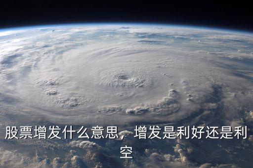 增發價格是什么意思,股票增發什么意思