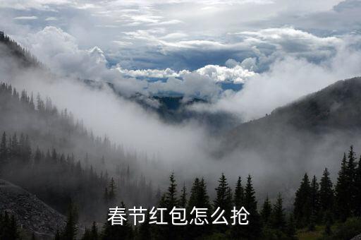 春節紅包怎么搶
