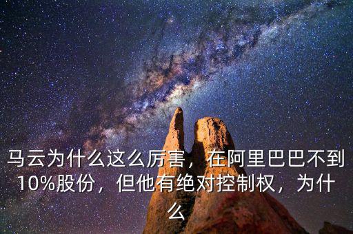 馬云為什么這么厲害，在阿里巴巴不到10%股份，但他有絕對控制權(quán)，為什么