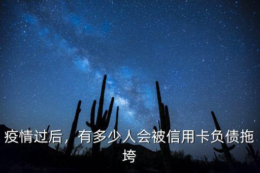 疫情過(guò)后，有多少人會(huì)被信用卡負(fù)債拖垮