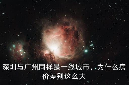 深圳與廣州同樣是一線城市，為什么房價(jià)差別這么大