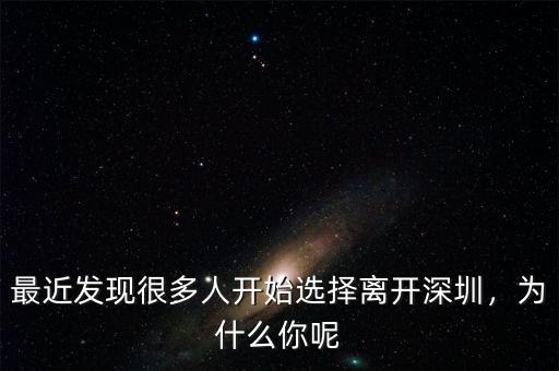 最近發現很多人開始選擇離開深圳，為什么你呢