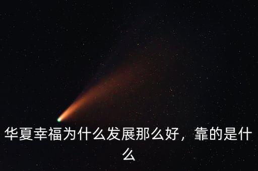 華夏幸福是做什么的,華夏幸福為什么發展那么好