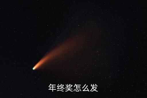 要年終獎怎么說好聽,年終獎怎么發