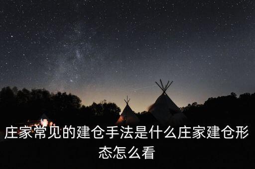莊家怎么建倉,莊家建倉形態怎么看