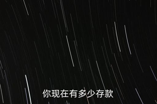 你現在有多少存款