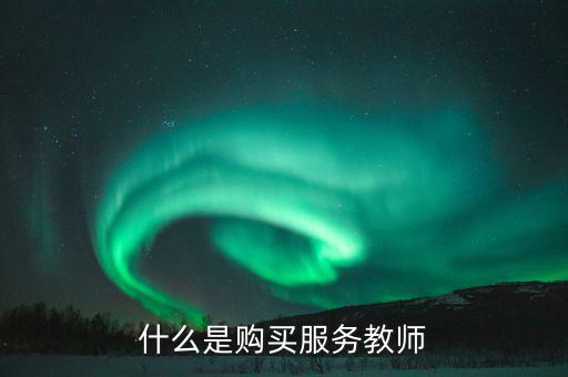什么是購買服務教師