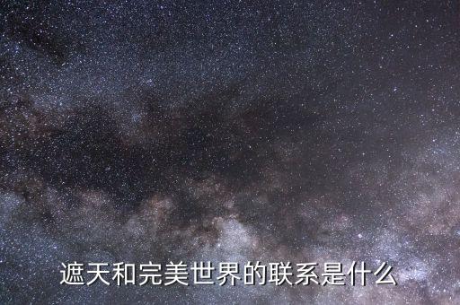 完美環球和完美世界什么關系,完美世界的結局是什么