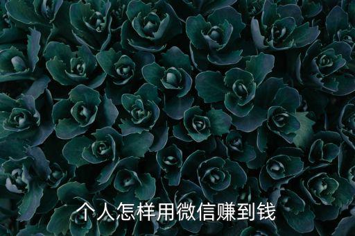 個人怎么圈錢,做為個人創業者