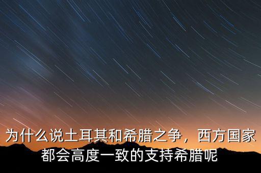 為什么沒有國(guó)家借錢給希臘,為什么要向那么多國(guó)家借錢