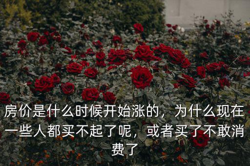 中國房價是什么時候開始漲的,現在房價是漲了還是降了