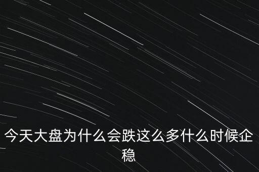 什么是大盤企穩,什么時候企穩