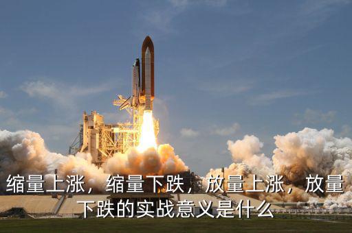 縮量上漲，縮量下跌，放量上漲，放量下跌的實戰意義是什么