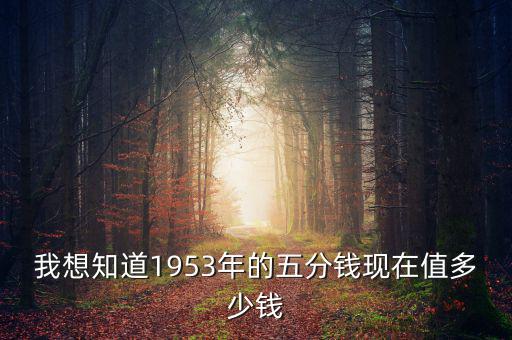 我想知道1953年的五分錢現在值多少錢