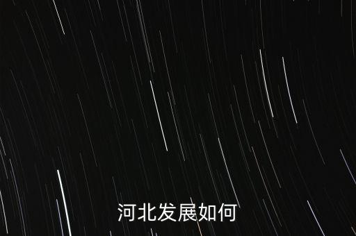河北經濟發展為什么艱難,河北發展如何