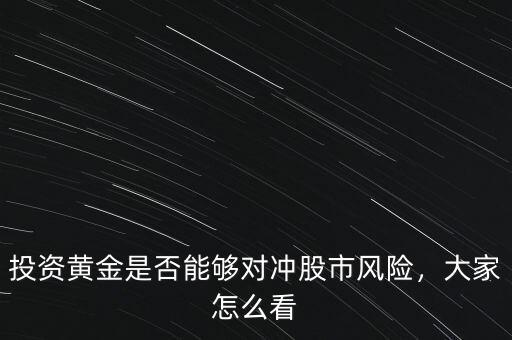 投資黃金是否能夠對沖股市風險，大家怎么看