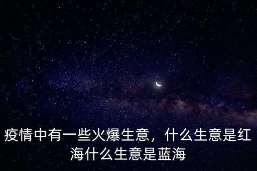 藍海行業是什么,什么是藍海市場