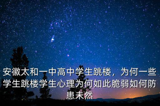 安徽太和一中高中學生跳樓，為何一些學生跳樓學生心理為何如此脆弱如何防患未然