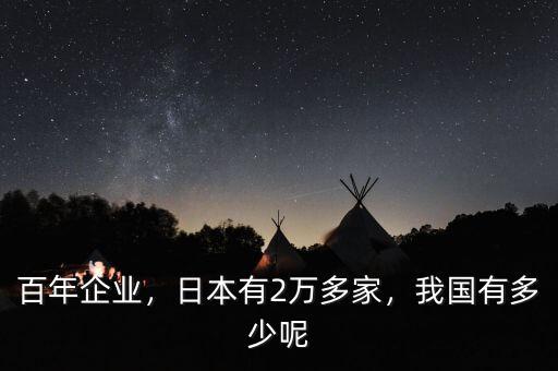 百年企業，日本有2萬多家，我國有多少呢