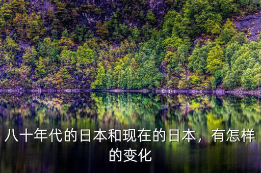 八十年代的日本和現在的日本，有怎樣的變化